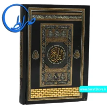 قرآن رقعی بدون ترجمه طرح کعبه