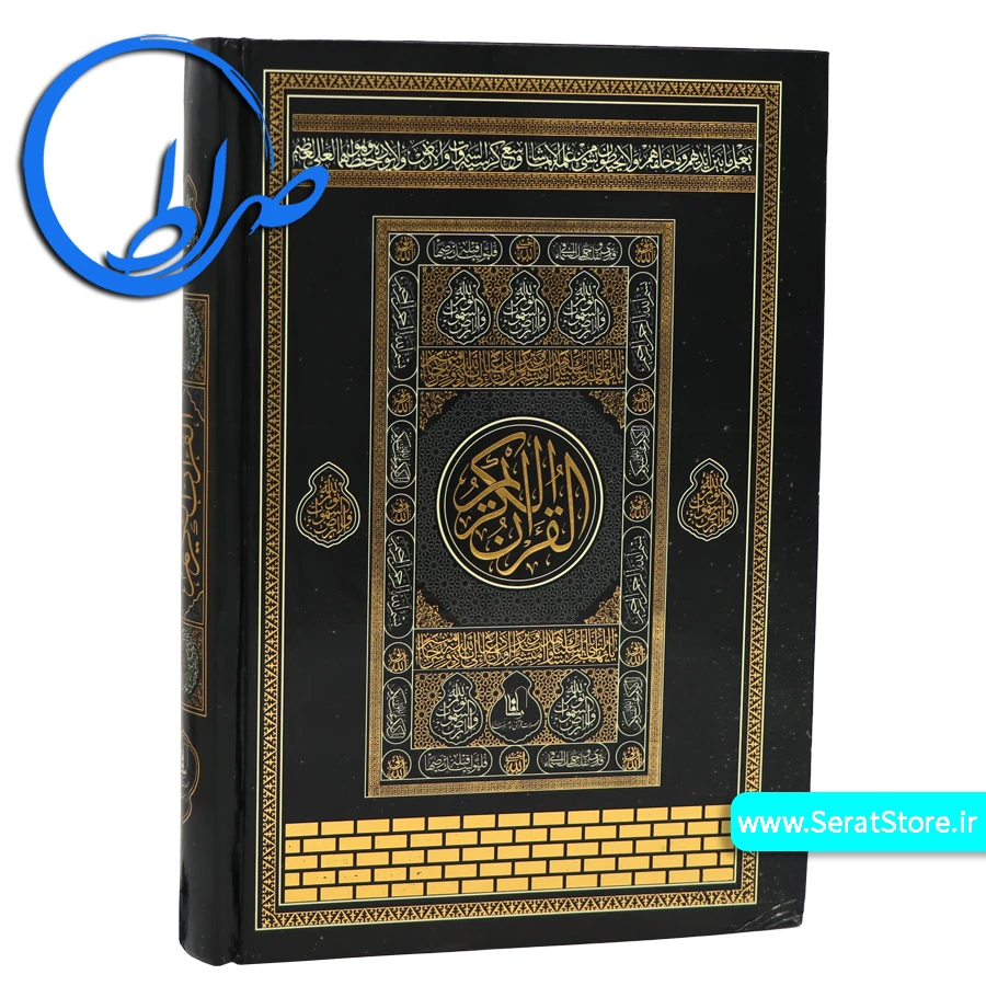 قرآن رقعی بدون ترجمه طرح کعبه