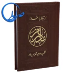 کتاب ارتباط با خدا مادرم جلد چرمی
