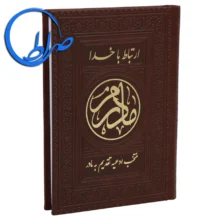 کتاب ارتباط با خدا مادرم جلد چرمی